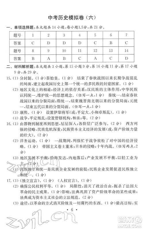 南京大学出版社2022中考历史模拟卷通用版答案