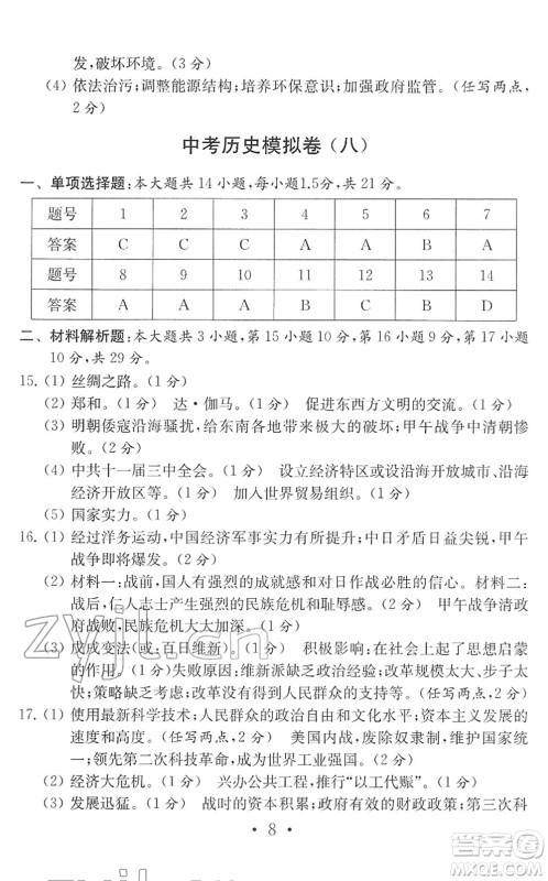 南京大学出版社2022中考历史模拟卷通用版答案