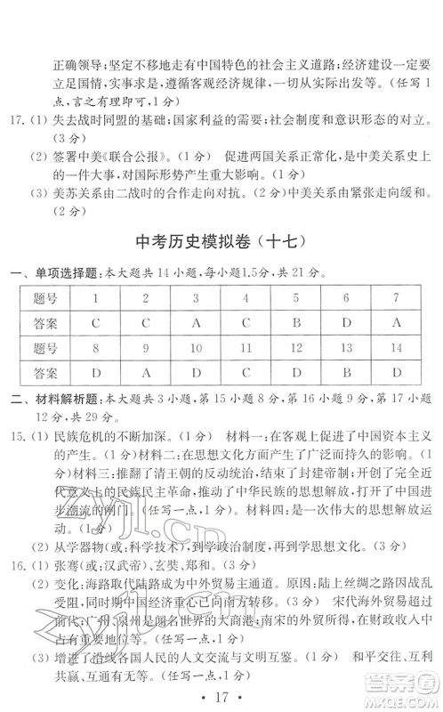 南京大学出版社2022中考历史模拟卷通用版答案