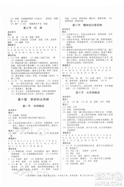 广东人民出版社2022同步精练地理七年级下册粤教人民版答案