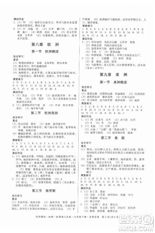 广东人民出版社2022同步精练地理七年级下册粤教人民版答案 广东人民出版社2022同步精练地理七年级下册粤教人民版答案