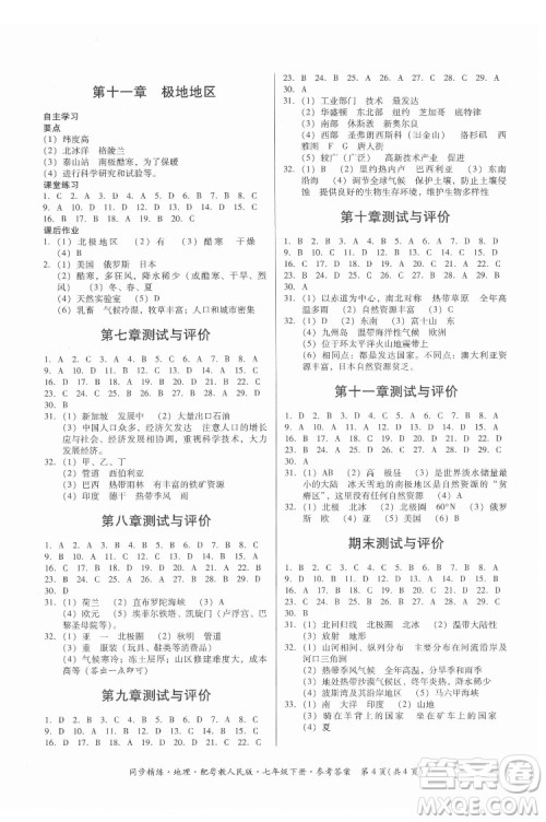 广东人民出版社2022同步精练地理七年级下册粤教人民版答案 广东人民出版社2022同步精练地理七年级下册粤教人民版答案