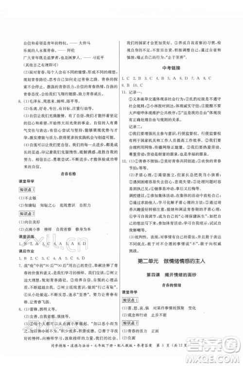 广东人民出版社2022同步精练道德与法治七年级下册人教版答案