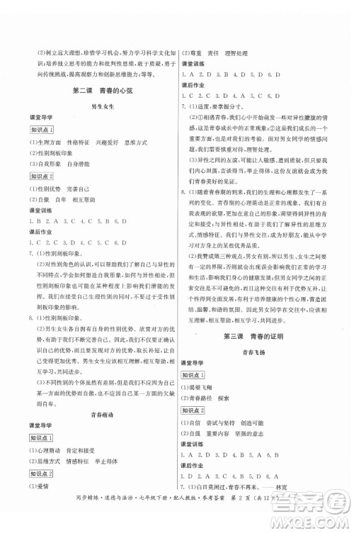 广东人民出版社2022同步精练道德与法治七年级下册人教版答案