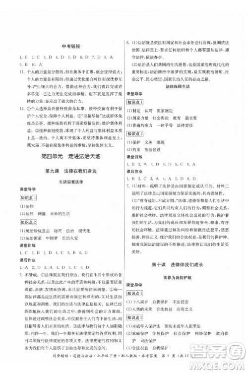 广东人民出版社2022同步精练道德与法治七年级下册人教版答案