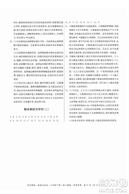 广东人民出版社2022同步精练道德与法治七年级下册人教版答案