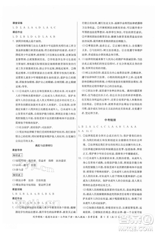 广东人民出版社2022同步精练道德与法治七年级下册人教版答案