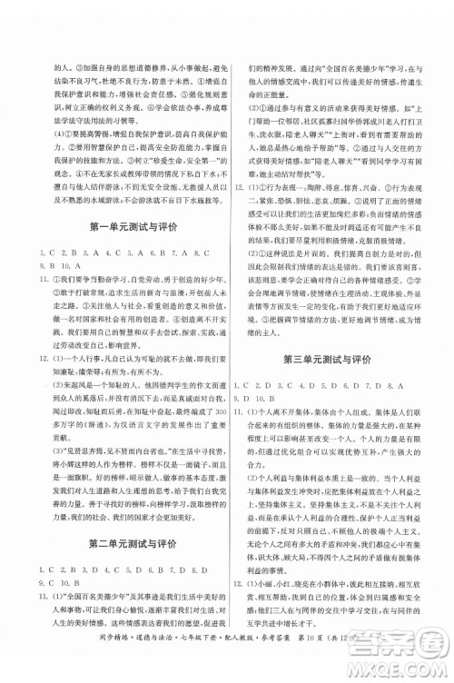 广东人民出版社2022同步精练道德与法治七年级下册人教版答案