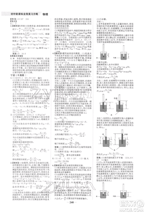 未来出版社2022世纪金榜初中全程复习方略物理通用版宁夏专版参考答案