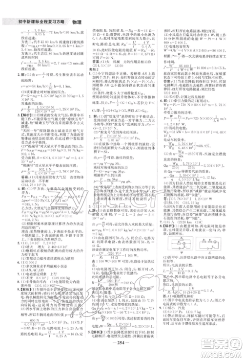 未来出版社2022世纪金榜初中全程复习方略物理通用版宁夏专版参考答案