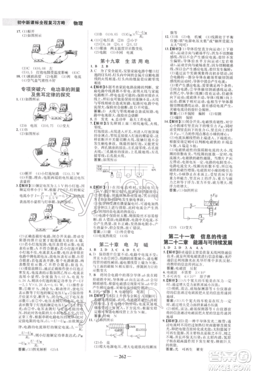 未来出版社2022世纪金榜初中全程复习方略物理通用版宁夏专版参考答案 未来出版社2022世纪金榜初中全程复习方略物理通用版宁夏专版参考答案