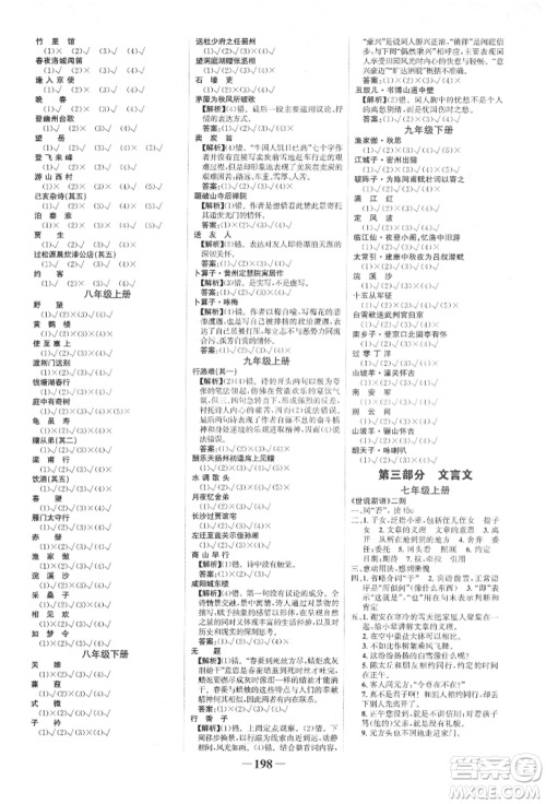 未来出版社2022世纪金榜初中全程复习方略语文人教版宁夏专版参考答案