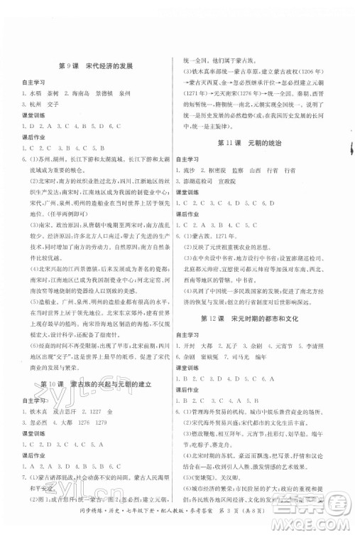 广东人民出版社2022同步精练历史七年级下册人教版答案 广东人民出版社2022同步精练历史七年级下册人教版答案