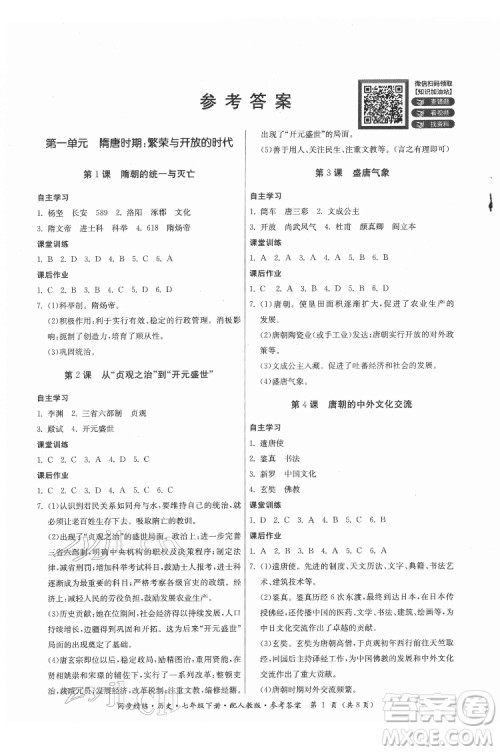 广东人民出版社2022同步精练历史七年级下册人教版答案 广东人民出版社2022同步精练历史七年级下册人教版答案