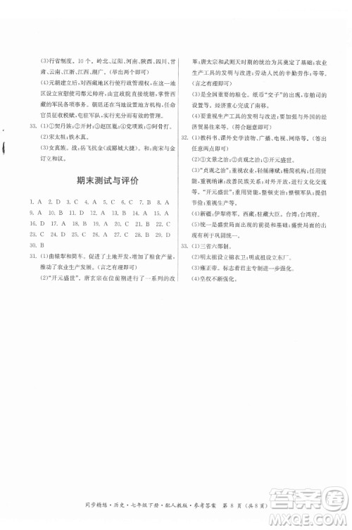 广东人民出版社2022同步精练历史七年级下册人教版答案 广东人民出版社2022同步精练历史七年级下册人教版答案