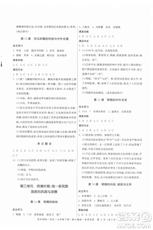 广东人民出版社2022同步精练历史七年级下册人教版答案