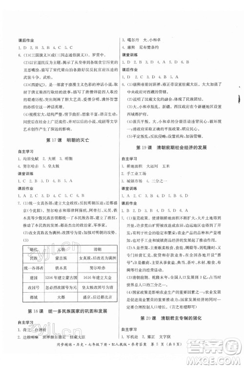 广东人民出版社2022同步精练历史七年级下册人教版答案 广东人民出版社2022同步精练历史七年级下册人教版答案