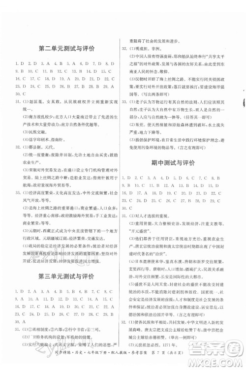 广东人民出版社2022同步精练历史七年级下册人教版答案 广东人民出版社2022同步精练历史七年级下册人教版答案