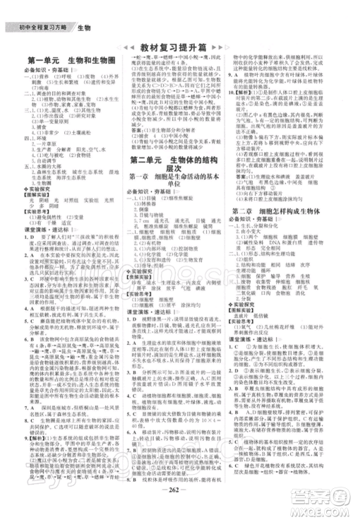 浙江科学技术出版社2022世纪金榜初中全程复习方略生物通用版深圳专版参考答案