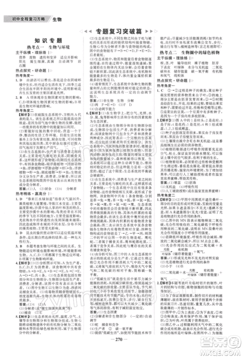 浙江科学技术出版社2022世纪金榜初中全程复习方略生物通用版深圳专版参考答案 浙江科学技术出版社2022世纪金榜初中全程复习方略生物通用版深圳专版参考答案