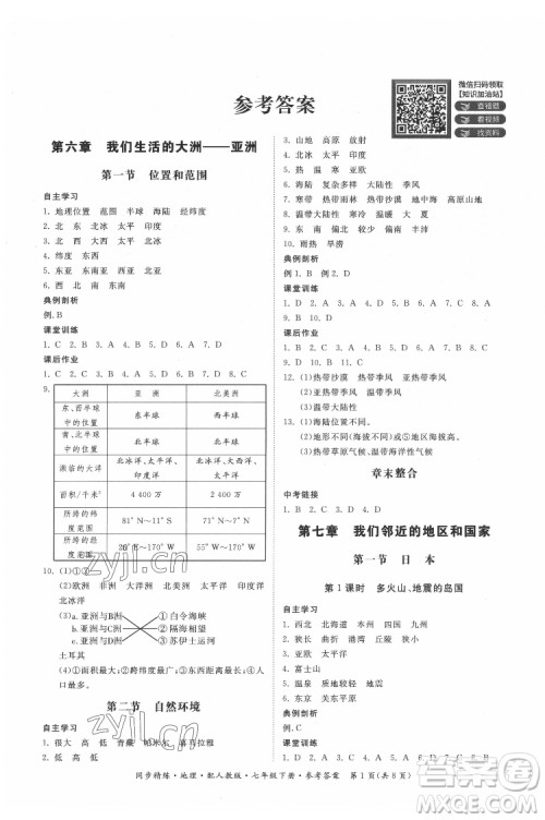 广东人民出版社2022同步精练地理七年级下册人教版答案