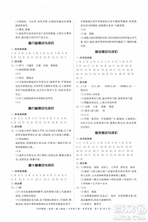 广东人民出版社2022同步精练地理七年级下册人教版答案 广东人民出版社2022同步精练地理七年级下册人教版答案
