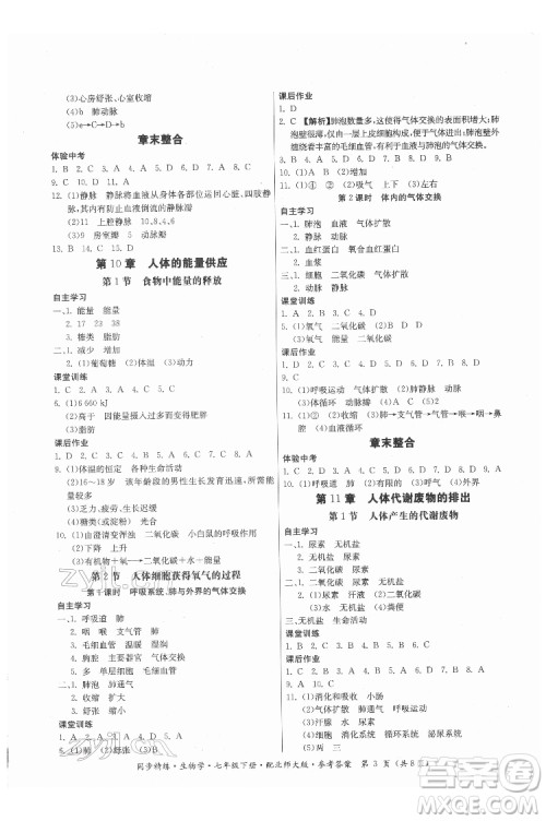 广东人民出版社2022同步精练生物学七年级下册北师大版答案