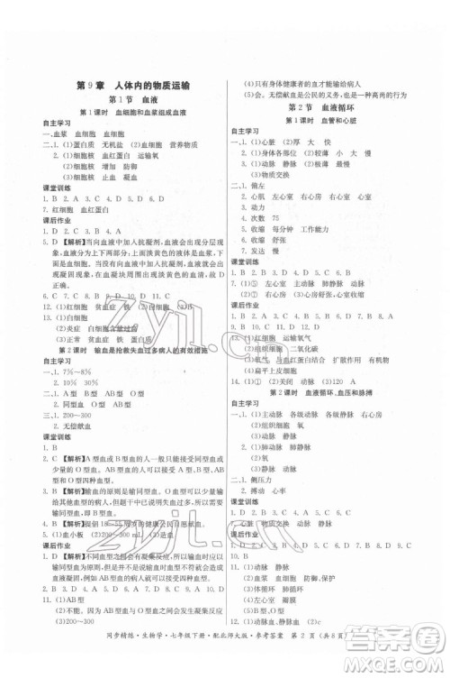 广东人民出版社2022同步精练生物学七年级下册北师大版答案