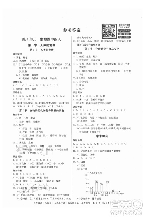 广东人民出版社2022同步精练生物学七年级下册北师大版答案