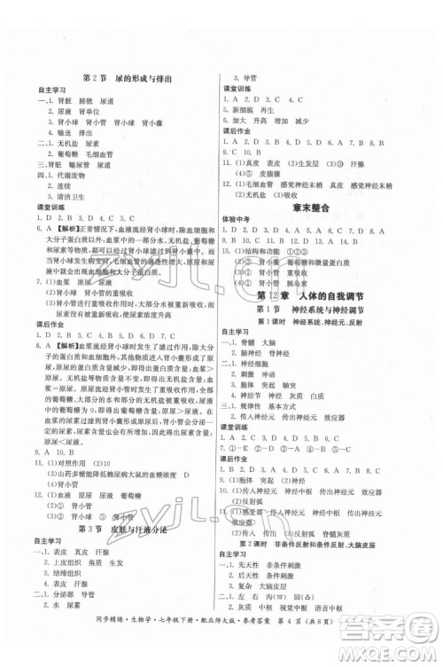 广东人民出版社2022同步精练生物学七年级下册北师大版答案