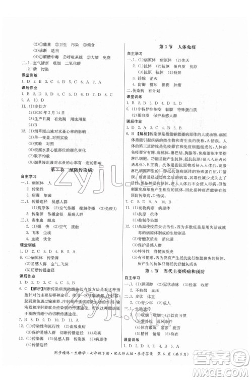 广东人民出版社2022同步精练生物学七年级下册北师大版答案