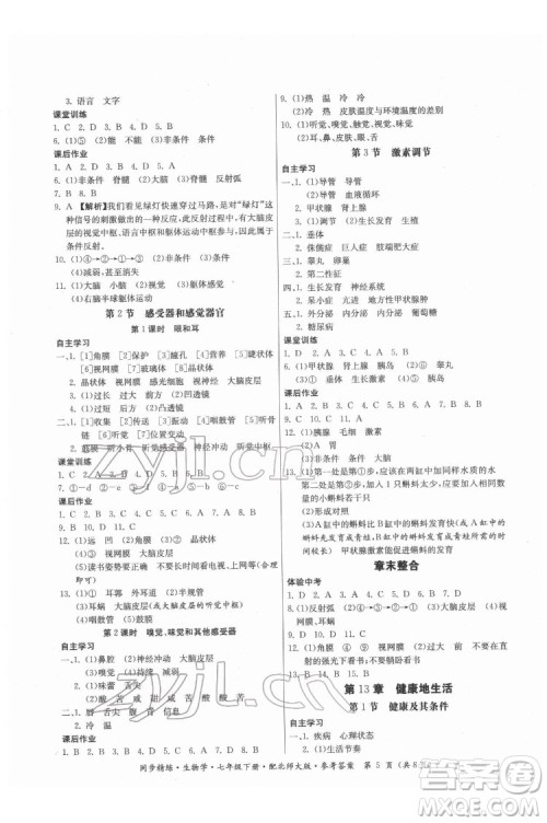 广东人民出版社2022同步精练生物学七年级下册北师大版答案