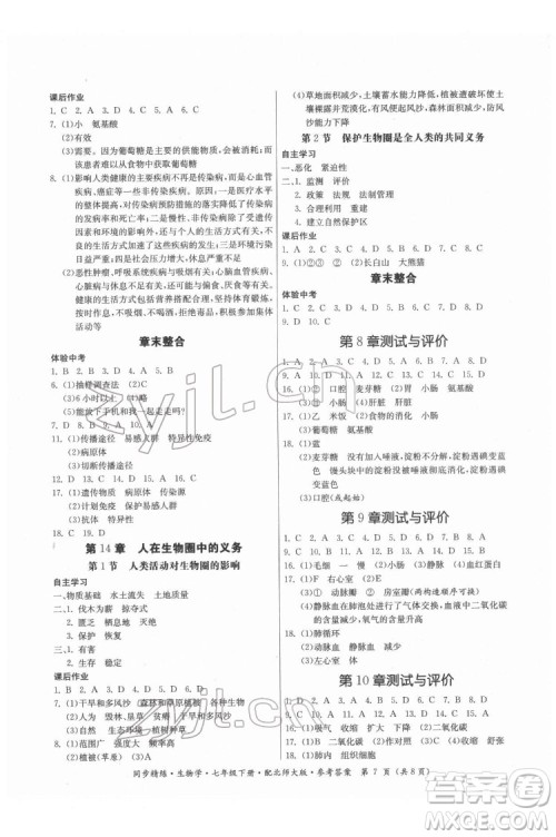 广东人民出版社2022同步精练生物学七年级下册北师大版答案