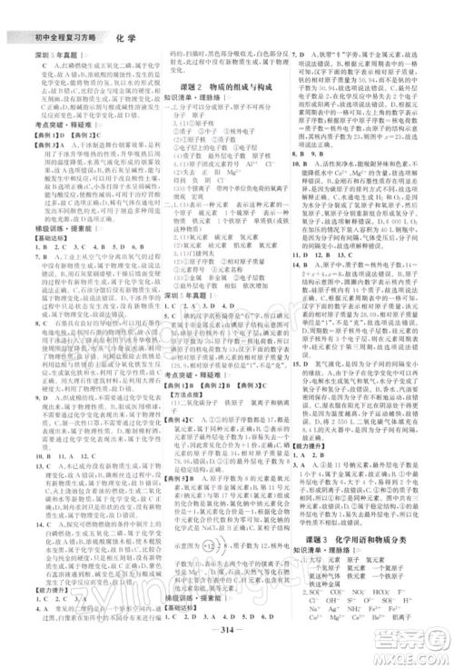 浙江科学技术出版社2022世纪金榜初中全程复习方略化学通用版深圳专版参考答案 浙江科学技术出版社2022世纪金榜初中全程复习方略化学通用版深圳专版参考答案