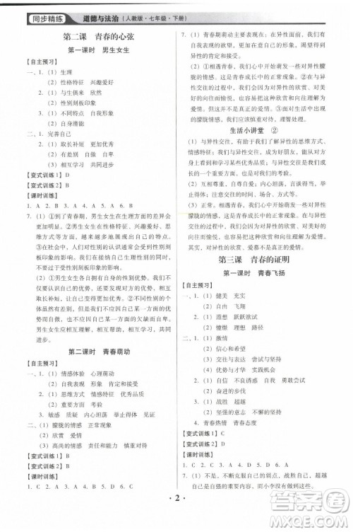 广东人民出版社2022同步精练道德与法治七年级下册人教版东莞专版答案