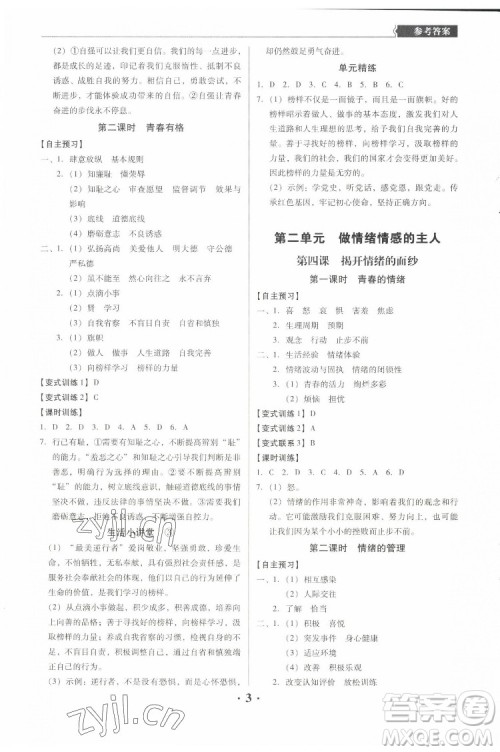广东人民出版社2022同步精练道德与法治七年级下册人教版东莞专版答案 广东人民出版社2022同步精练道德与法治七年级下册人教版东莞专版答案