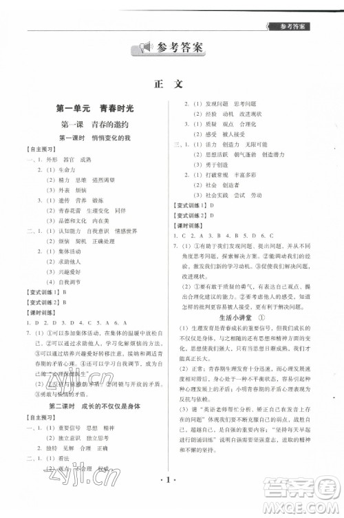 广东人民出版社2022同步精练道德与法治七年级下册人教版东莞专版答案