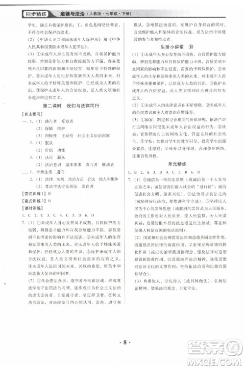 广东人民出版社2022同步精练道德与法治七年级下册人教版东莞专版答案 广东人民出版社2022同步精练道德与法治七年级下册人教版东莞专版答案