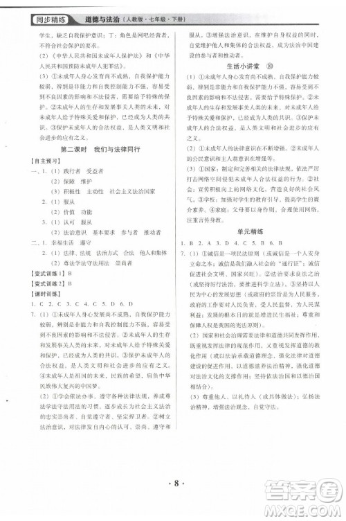 广东人民出版社2022同步精练道德与法治七年级下册人教版东莞专版答案