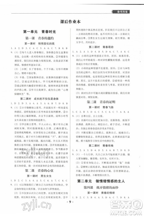 广东人民出版社2022同步精练道德与法治七年级下册人教版东莞专版答案 广东人民出版社2022同步精练道德与法治七年级下册人教版东莞专版答案