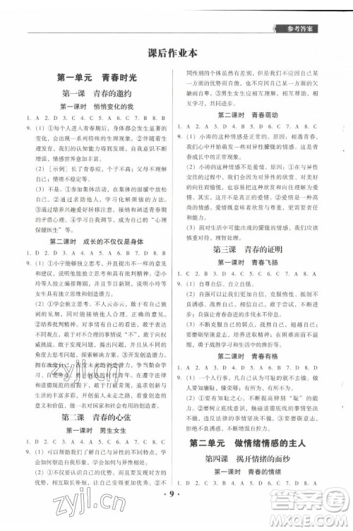 广东人民出版社2022同步精练道德与法治七年级下册人教版东莞专版答案