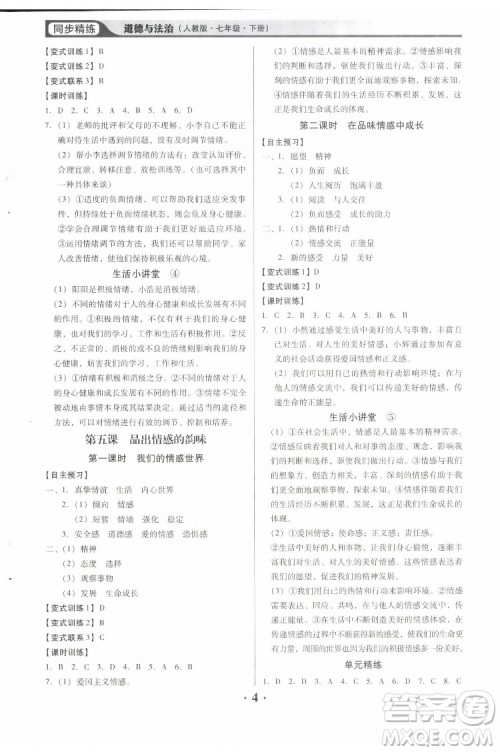 广东人民出版社2022同步精练道德与法治七年级下册人教版东莞专版答案