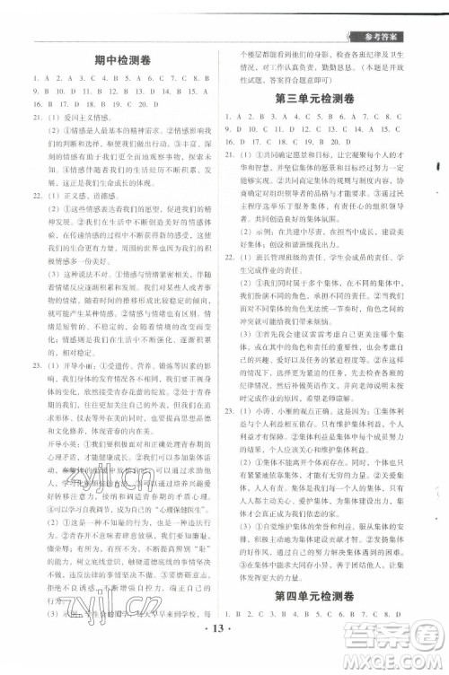 广东人民出版社2022同步精练道德与法治七年级下册人教版东莞专版答案