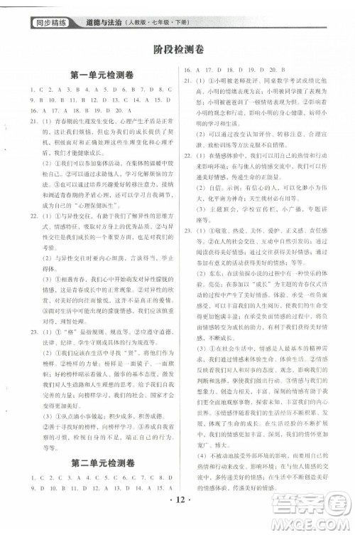广东人民出版社2022同步精练道德与法治七年级下册人教版东莞专版答案 广东人民出版社2022同步精练道德与法治七年级下册人教版东莞专版答案