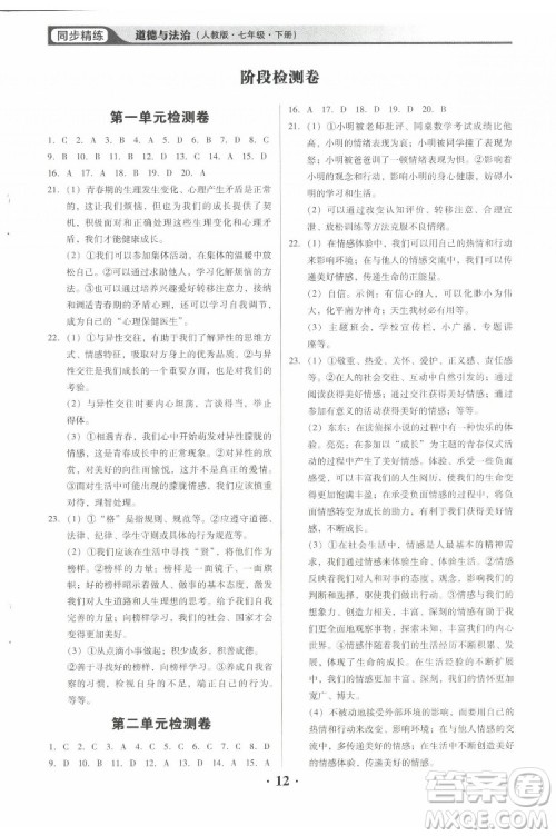 广东人民出版社2022同步精练道德与法治七年级下册人教版东莞专版答案