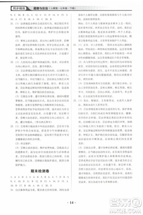 广东人民出版社2022同步精练道德与法治七年级下册人教版东莞专版答案