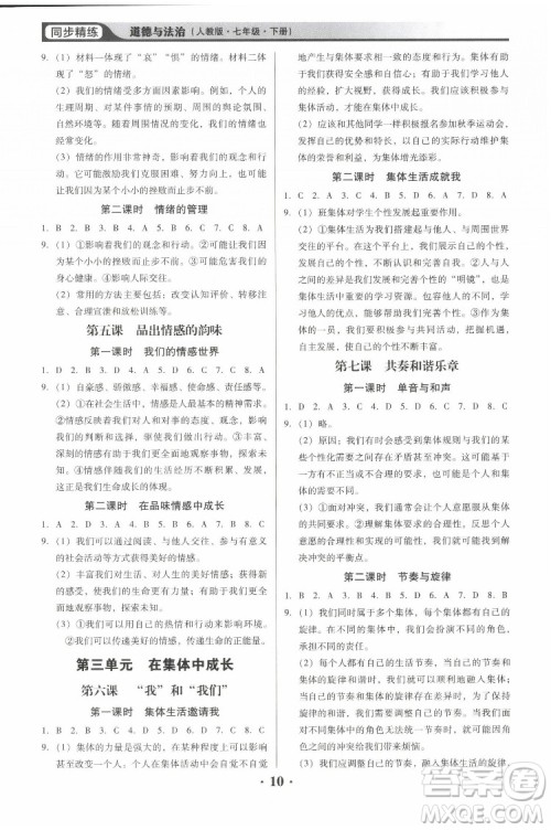 广东人民出版社2022同步精练道德与法治七年级下册人教版东莞专版答案