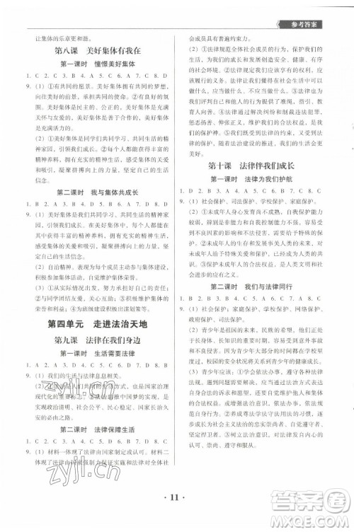 广东人民出版社2022同步精练道德与法治七年级下册人教版东莞专版答案