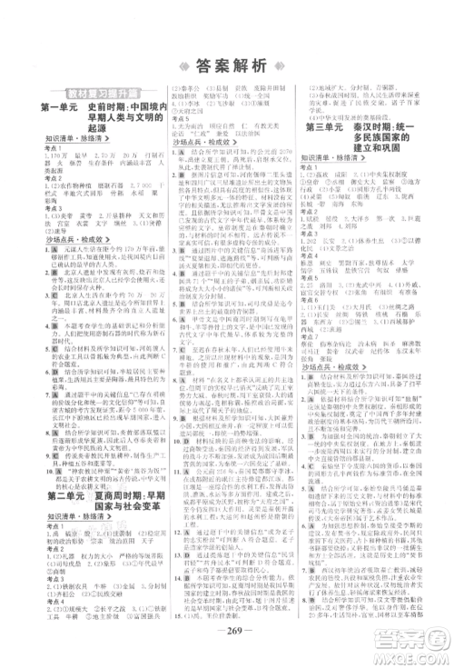 未来出版社2022世纪金榜初中全程复习方略历史通用版参考答案