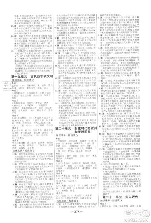 未来出版社2022世纪金榜初中全程复习方略历史通用版参考答案 未来出版社2022世纪金榜初中全程复习方略历史通用版参考答案